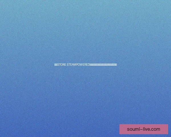 探索STORE STEAMPOWERED：数字游戏平台的创新与未来发展趋势分析