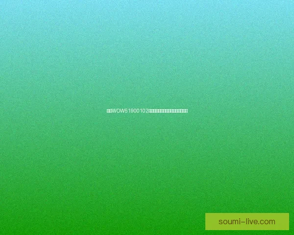 解决WOW51900102错误的常见原因及有效修复方法详解